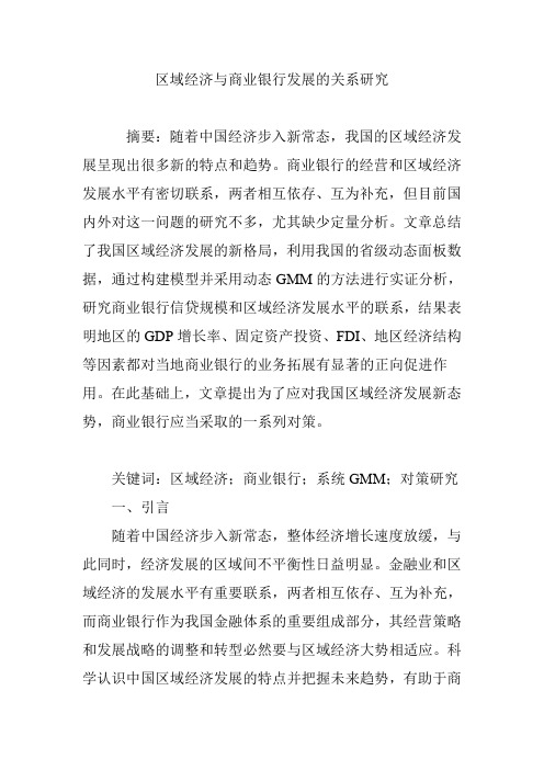 区域经济与商业银行发展的关系研究