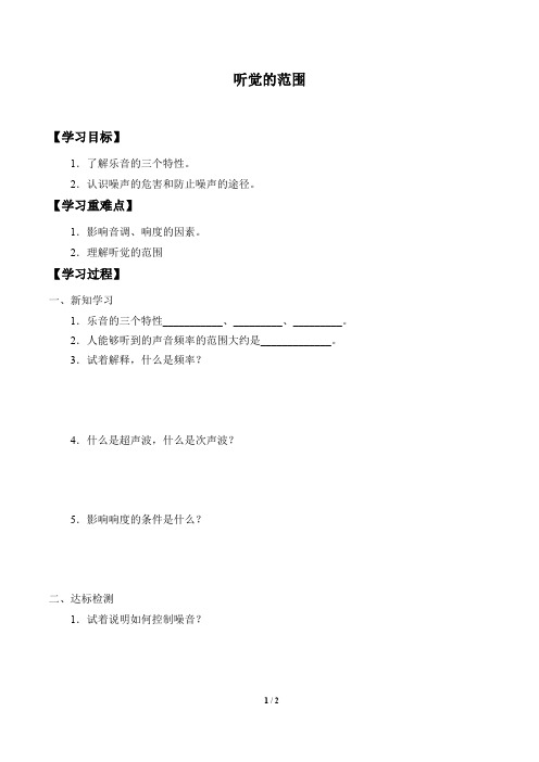 牛津上海版(五四学制)科学七年级上册：11.3.3 听觉的范围  学案