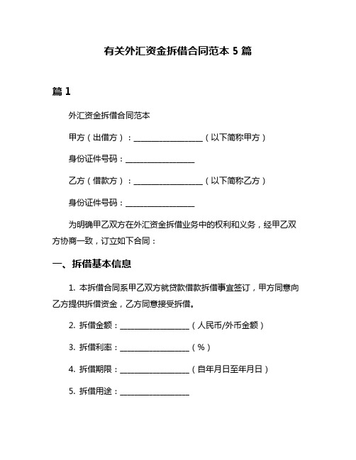 有关外汇资金拆借合同范本5篇