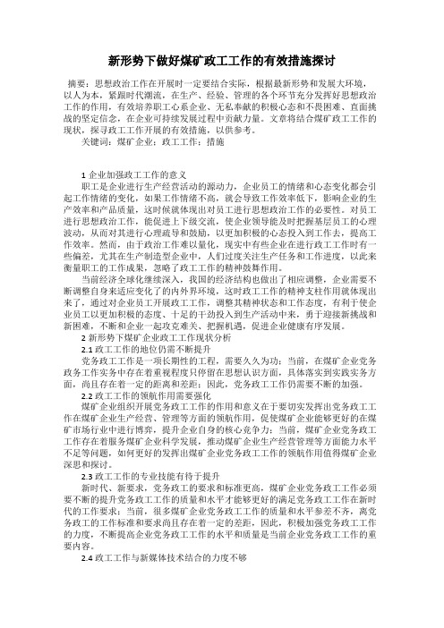 新形势下做好煤矿政工工作的有效措施探讨