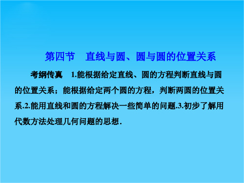 【课堂新坐标】(安徽专用)高考数学(理)一轮总复习课件第八章平面解析几何 第4节 直线与圆、圆与