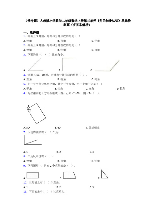 (常考题)人教版小学数学二年级数学上册第三单元《角的初步认识》单元检测题(有答案解析)