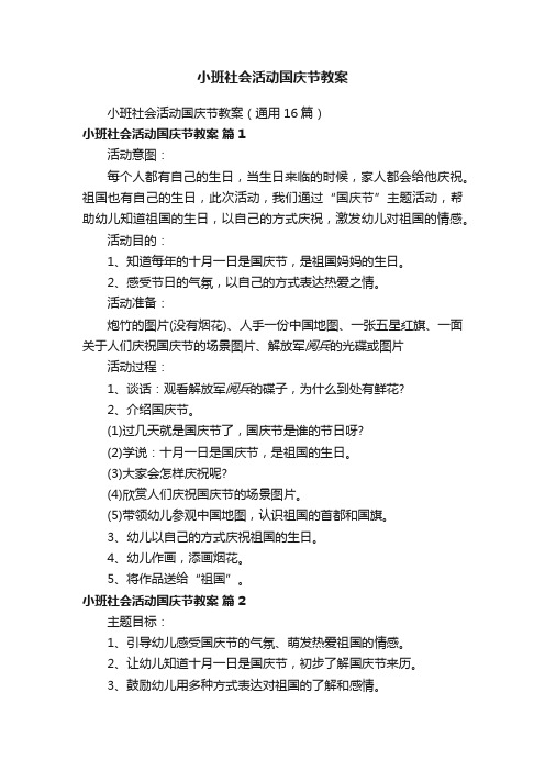 小班社会活动国庆节教案（通用16篇）