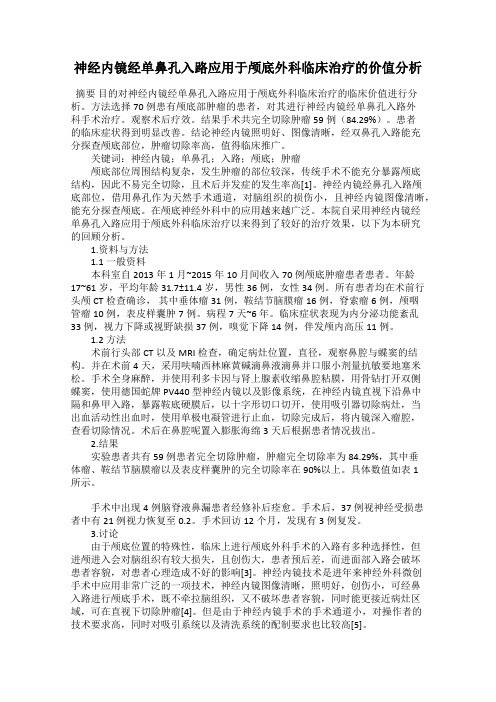 神经内镜经单鼻孔入路应用于颅底外科临床治疗的价值分析