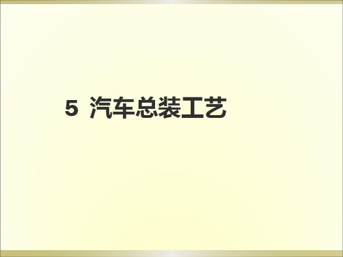 5+汽车总装工艺2015