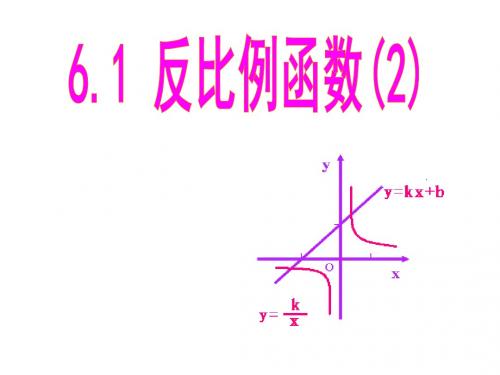 1.1 反比例函数(2)课件1