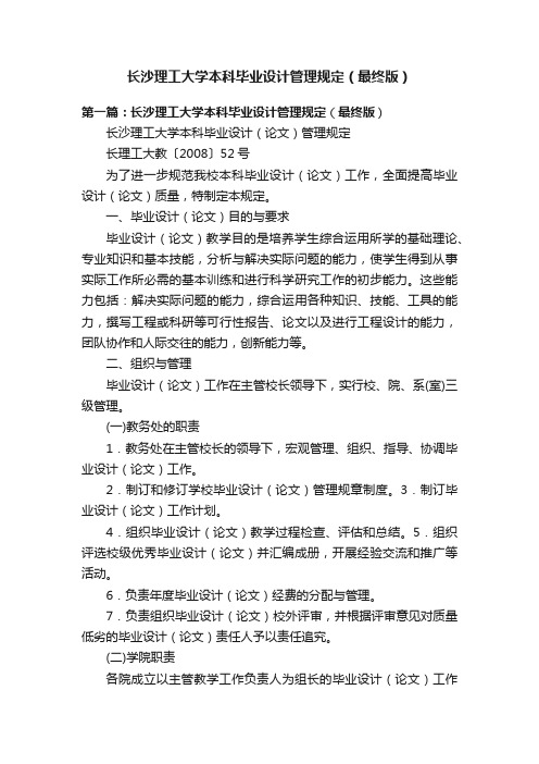 长沙理工大学本科毕业设计管理规定（最终版）