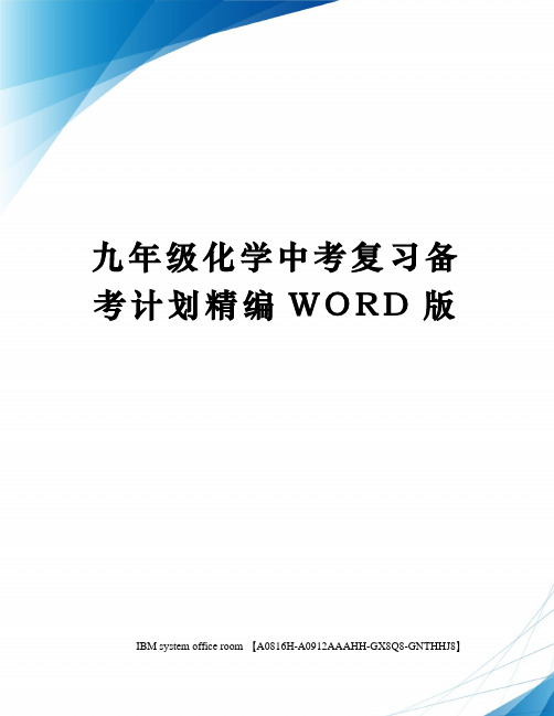 九年级化学中考复习备考计划精编WORD版