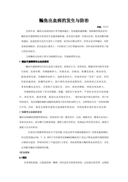 鳊鱼出血病的发生与防治