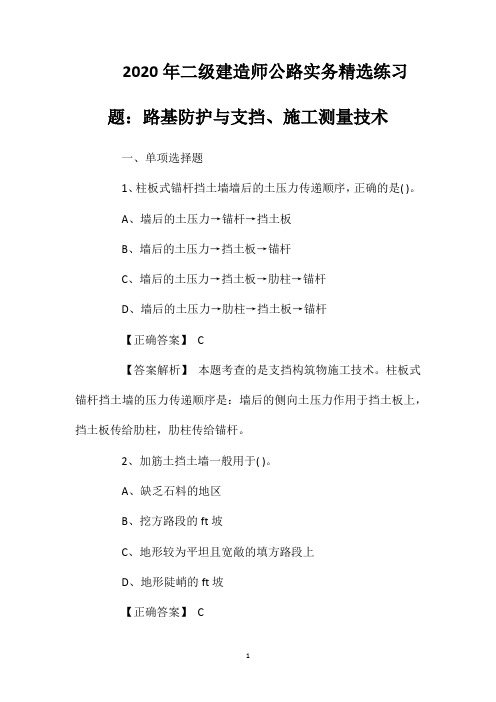 2020年二级建造师公路实务精选练习题：路基防护与支挡、施工测量技术