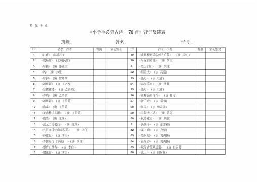 《小学生必背古诗70首》背诵反馈表