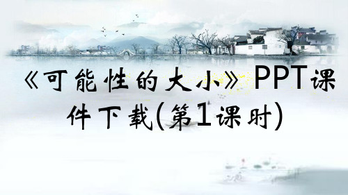 《可能性的大小》PPT课件下载(第1课时)