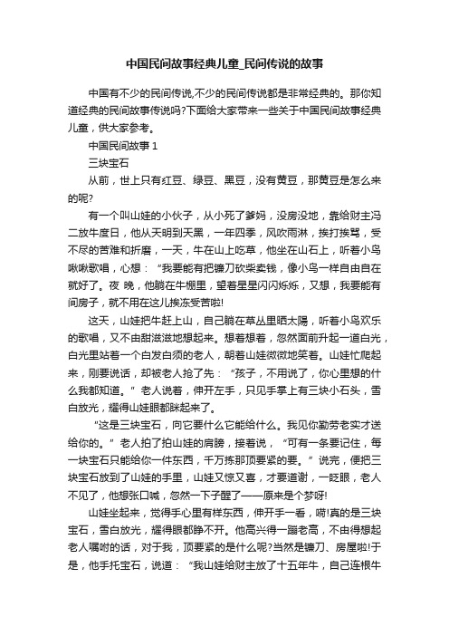 中国民间故事经典儿童_民间传说的故事