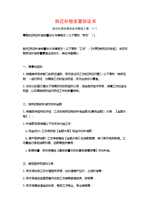 拆迁补偿安置协议书4篇