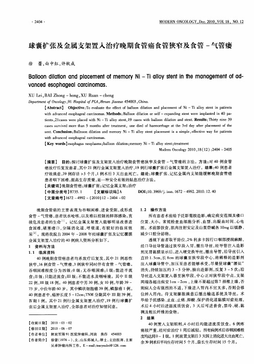 球囊扩张及金属支架置入治疗晚期食管癌食管狭窄及食管-气管瘘