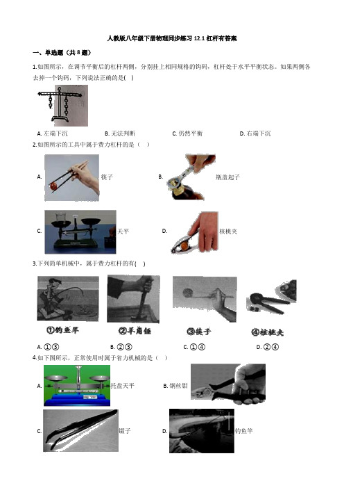 人教版八年级下册物理同步练习12.1杠杆有答案