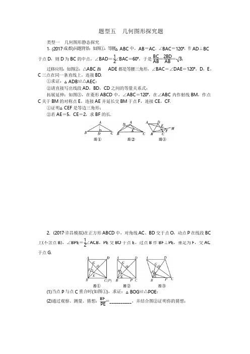 中考数学二轮复习专题二解答重难点题型突破题型五几何图形探究题试题