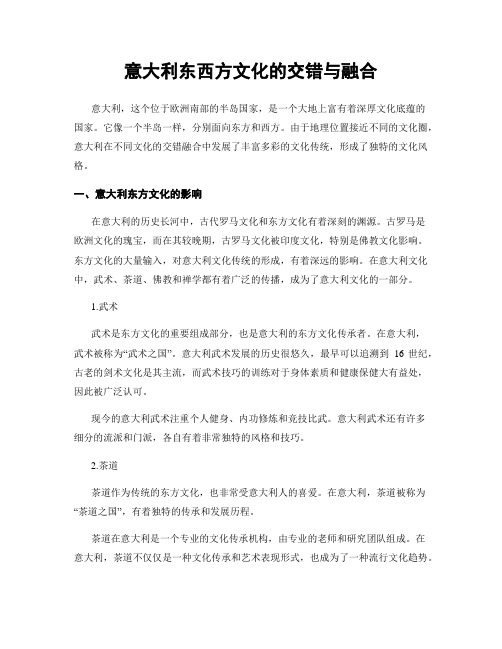 意大利东西方文化的交错与融合