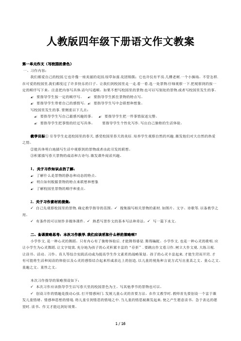 人教版四年级下册语文作文教案