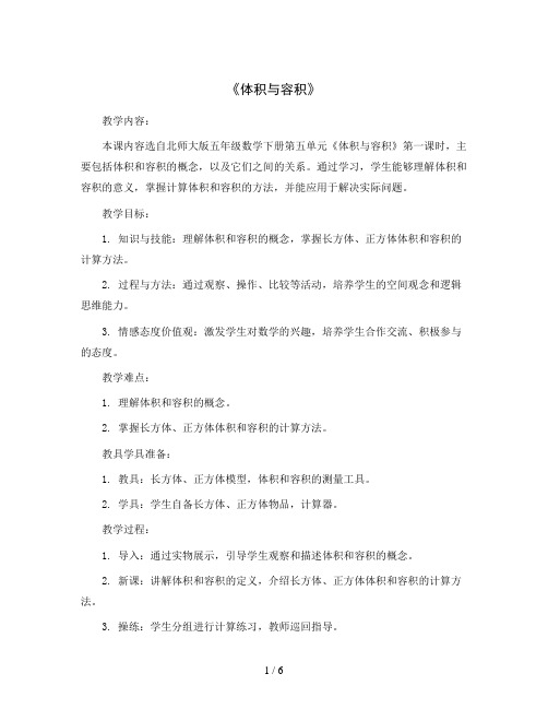 北师大版五年级数学下册教案 《体积与容积》