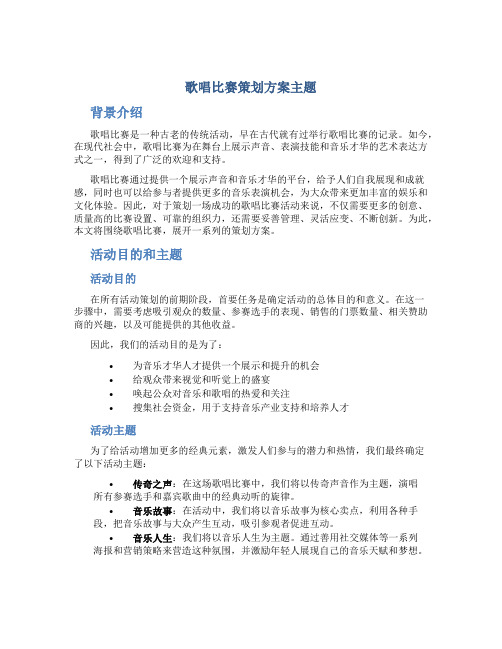 歌唱比赛策划方案主题