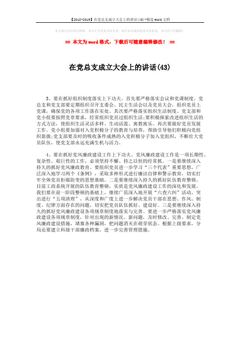 【2018-2019】在党总支成立大会上的讲话(43)-精选word文档 (1页)