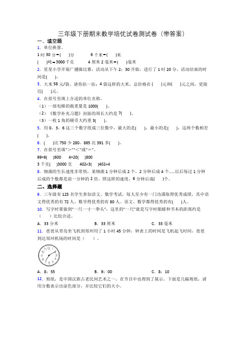 三年级下册期末数学培优试卷测试卷(带答案)