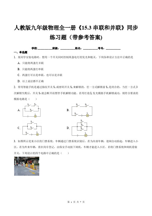 人教版九年级物理全一册《15.3串联和并联》同步练习题(带参考答案)