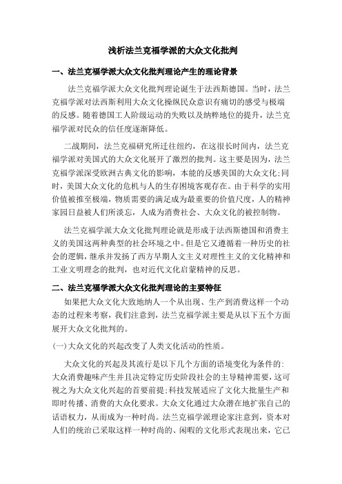 浅析法兰克福学派的大众文化批判