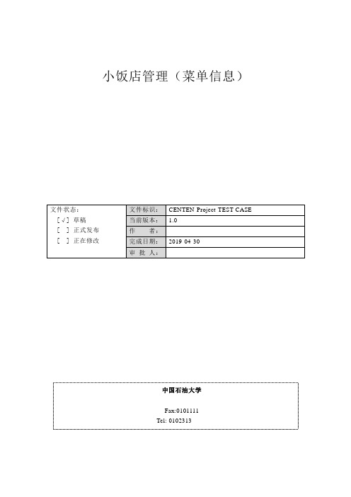 2020-中石油在线考试-软件工程—测试用例说明书