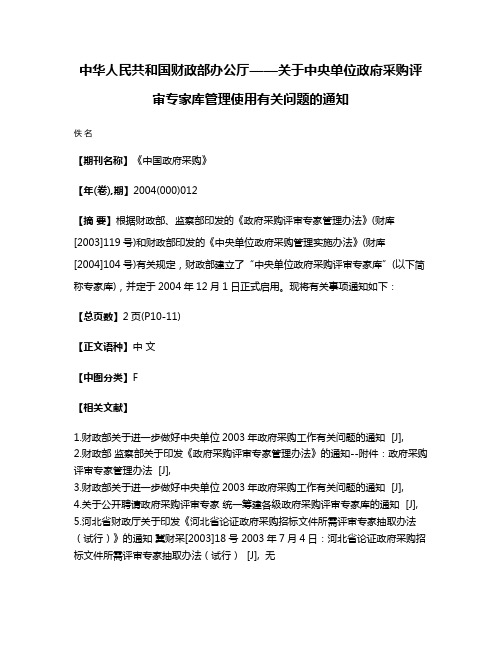 中华人民共和国财政部办公厅——关于中央单位政府采购评审专家库管理使用有关问题的通知