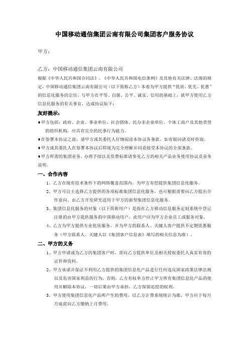 中国移动通信集团云南有限公司集团客户服务协议