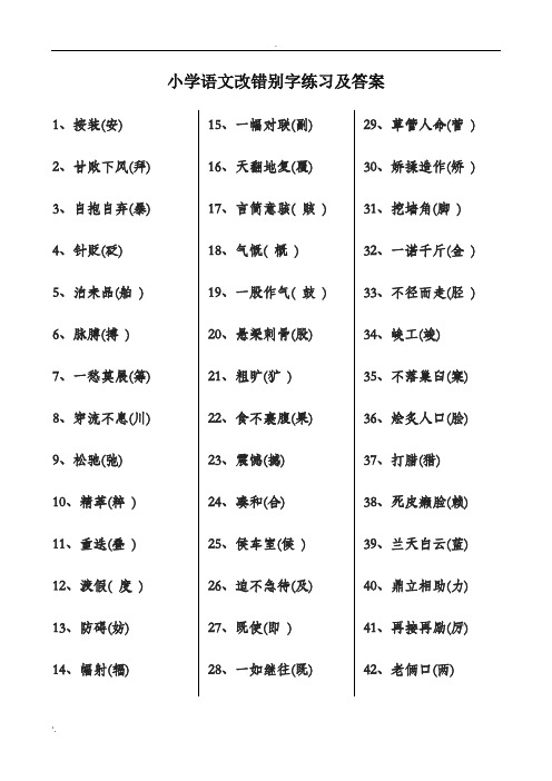 小学语文改错别字练习及答案