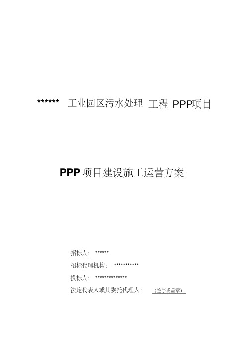 PPP项目污水处理工程建设施工运营方案-2020最新PPP精品