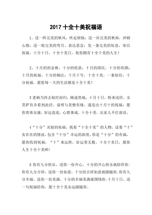 2017十全十美祝福语