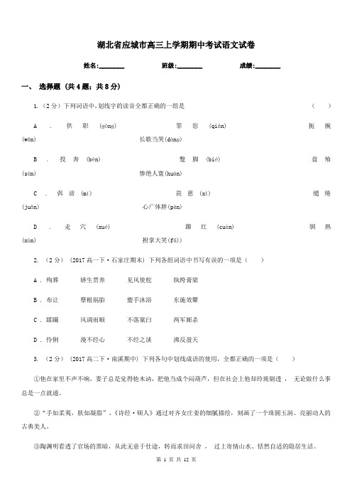 湖北省应城市高三上学期期中考试语文试卷