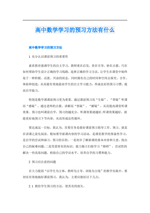 高中数学学习的预习方法有什么