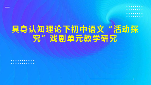 具身认知理论下初中语文“活动探究”戏剧单元教学研究