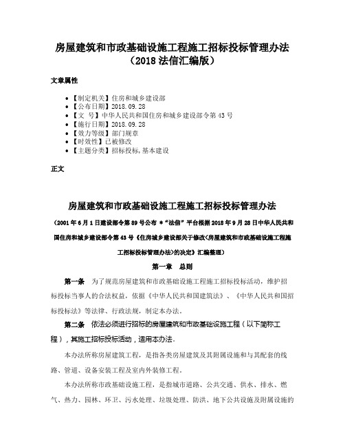 房屋建筑和市政基础设施工程施工招标投标管理办法（2018法信汇编版）