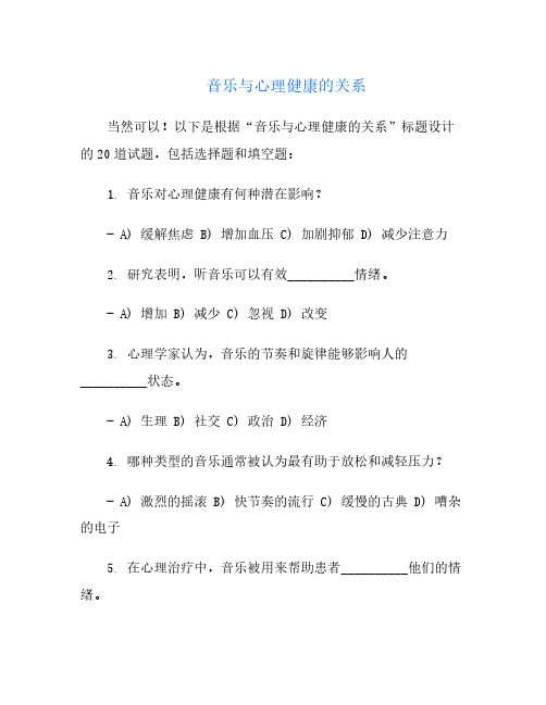 音乐与心理健康的关系答题