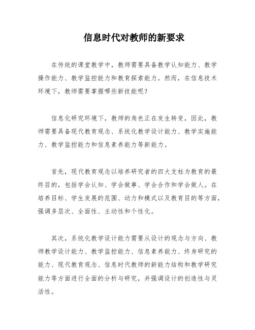 信息时代对教师的新要求