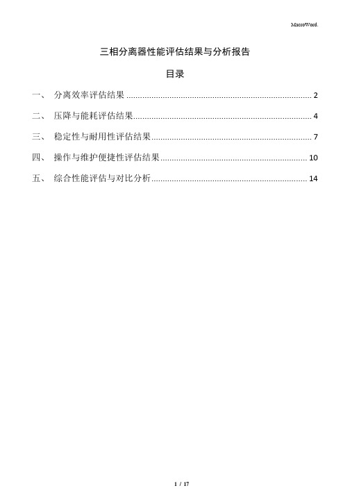 三相分离器性能评估结果与分析报告