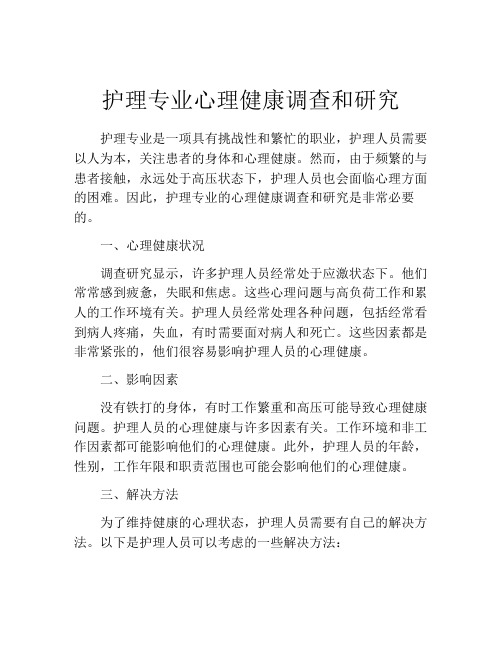 护理专业心理健康调查和研究