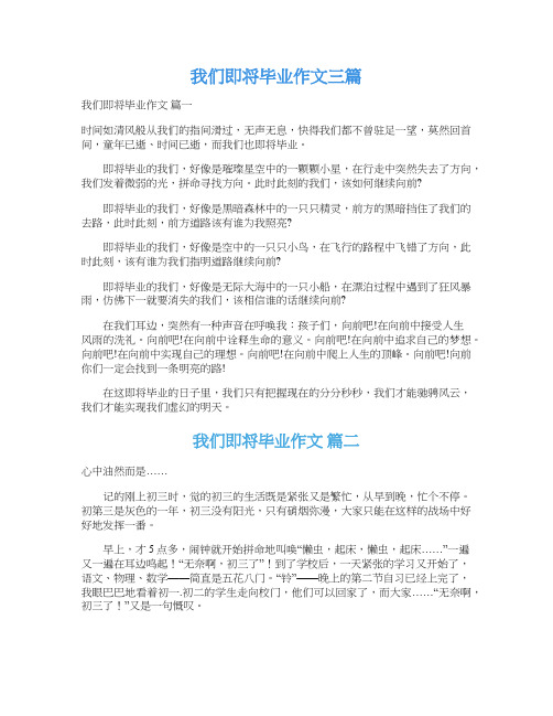  我们即将毕业作文三篇