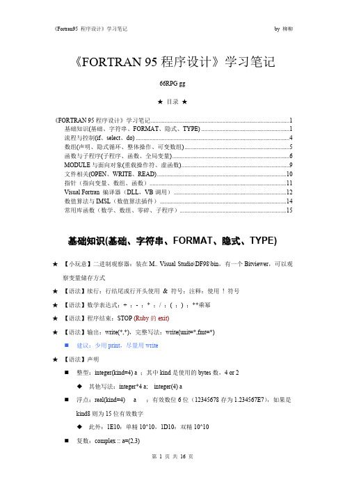 (完整)《FORTRAN 95程序设计》学习笔记