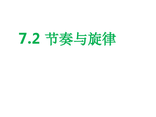 人教版《道德与法治》七年级下册 7.2 节奏与旋律 课件(共35张PPT)