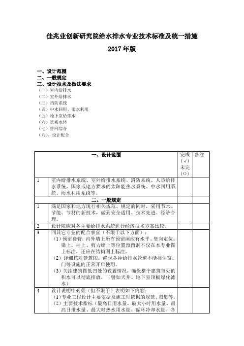 《佳兆业集团创新研究院给水排水专业技术标准及统一措施2017年版》(1)