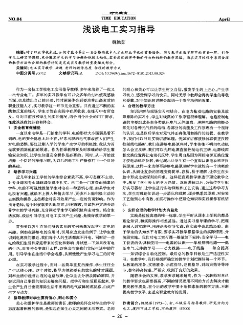 浅谈电工实习指导