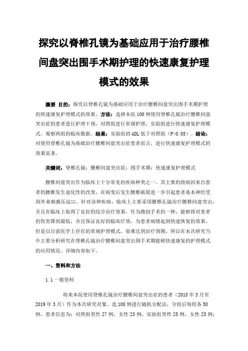 探究以脊椎孔镜为基础应用于治疗腰椎间盘突出围手术期护理的快速康复护理模式的效果