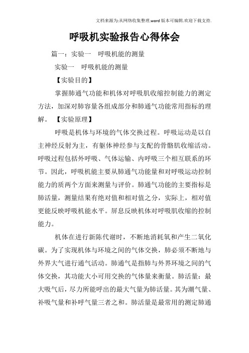 呼吸机实验报告心得体会